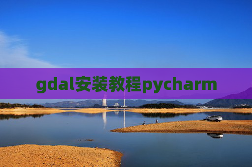 gdal安装教程pycharm